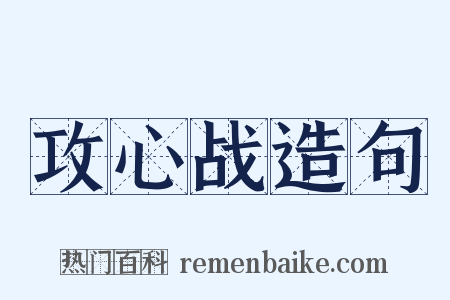 攻心战造句是什么意思的图片